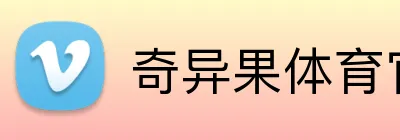 奇异果体育官网 logo